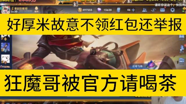 好厚米中狂魔直播间50红包，故意不领并且举报，导致狂魔哥下午被官方请喝茶。