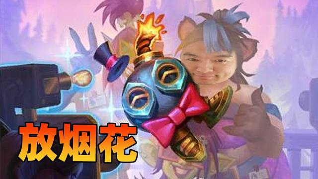 【炉石瓦莉拉】放个烟花助助兴！