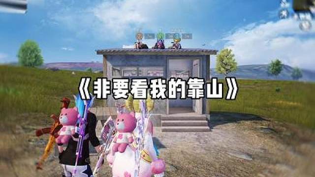 都说了我有靠山