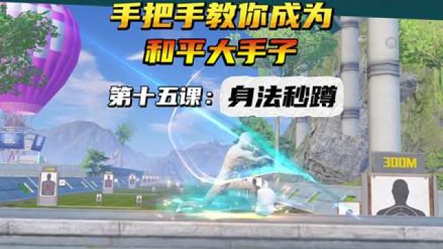 手把手教你成为和平大手子！第十五课：身法秒蹲