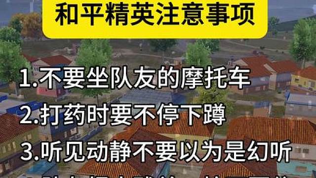 和平精英注意事项 快分享给你的游戏搭子