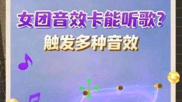 圣幻虎迹女团皮肤再次优化，女团最新音效卡能触发多种音效？