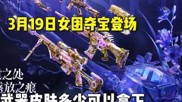 王幻等女团皮肤需要多少才可以保底拿下，3月19日女团夺宝上架