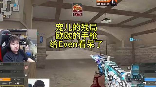 宠儿的残局欧欧的手枪给Even看呆了