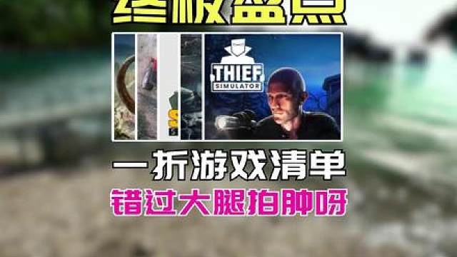 最低0！steam春季抢跑，一折史低游戏推荐