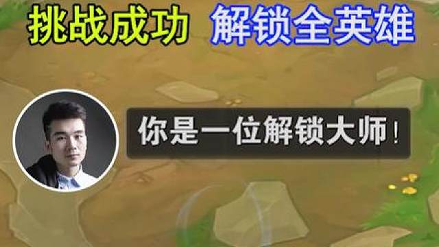 云顶S16：挑战成功，40人爆肝3天解锁全英雄！