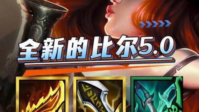 16.6比尔5.0 更新后比尔玩法大变 千万别玩错了 这套全新的比尔5.0吊打比尔4.0 金铲铲s16阵容推荐