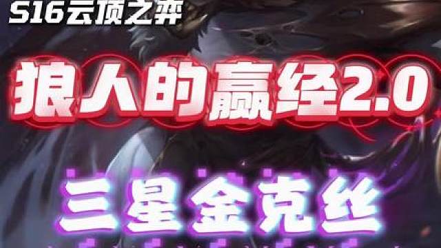 云顶外网吃分吃鸡率第一阵容：狼人的赢经2.0 多名主播推荐，一条视频学会适合当前版本的玩法