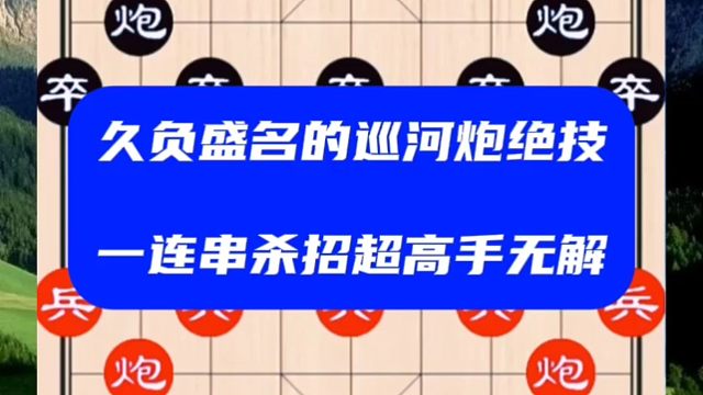 久负盛名的巡河炮绝技，一连串杀招超高手无解