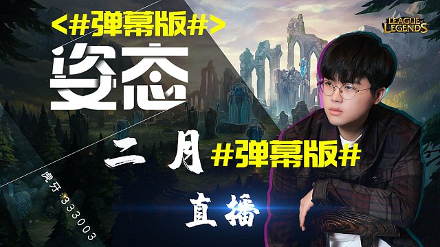 【姿态直播回放20260312】 态神来收菜(弹幕版)