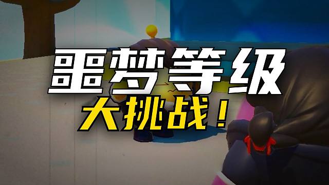 蛋仔派对：睡前不能踩枕头？我踩了10次，却再也不做梦了