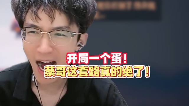 蔡哥玩开局一只蛋！这套路真绝了吧？！