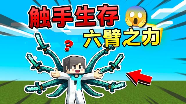 当我们长出六个触手！末影龙还能击败我们吗？！