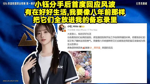 小钰分手后首度回应风波：有在好好生活，我要像八年前那样把它们全都放进我的备忘录里成为我生长的养分。煮