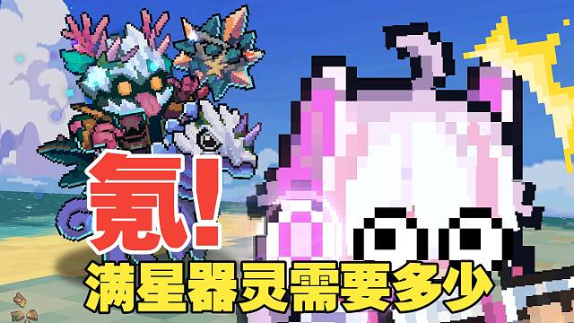 元气骑士前传：逆天强度器灵登场！拉满五星需要多少？SS6赛季！