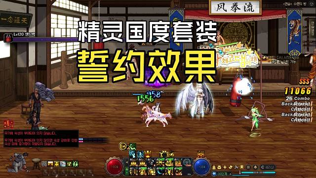 DNF：精灵国度誓约套效果，女王变大了！