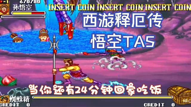 果然是齐天大圣！西游释厄传悟空TAS光速通关24分