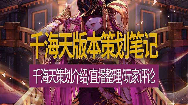 【八爪鱼】DNF韩服开发者笔记20260312　(千海天版本策划笔记/千海天策划介绍/直播整理/玩家