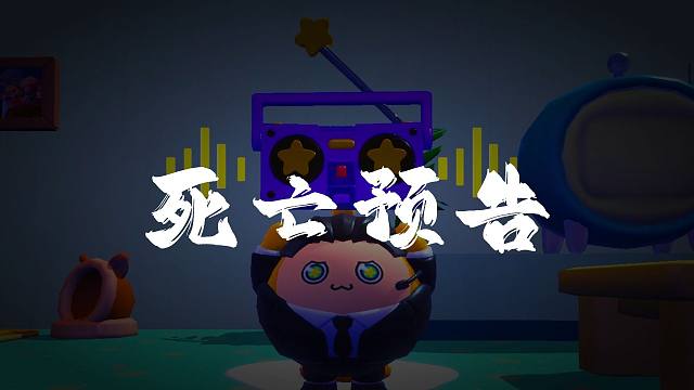 蛋仔派对：我有一个神奇的收音机？能够收到来自未来的广播