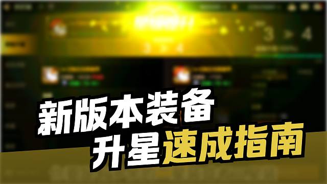 简单读懂（装备升星）材料和金币消耗，新词条转换，材料获得方法