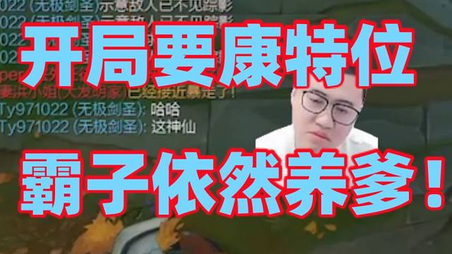 王慕霸开局要康特位结果依然养出大爹！