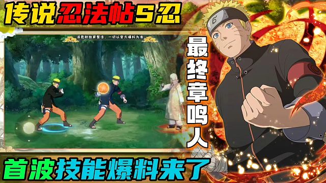 炸裂！6月传说忍法帖S忍“最终章鸣人”首波技能爆料来了！
