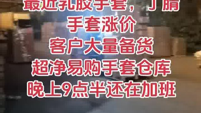 最近乳胶手套，丁腈手套涨价