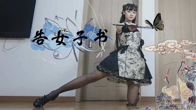 *慕斯影*告女子书 要铮铮，要昂扬，要永远自由又快乐。