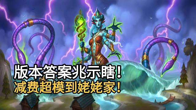 版本答案兆示邪能瞎！发现池太好！减费、吸血、高直伤！太超模了！