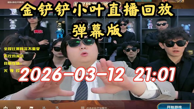 【金铲铲小叶】弹幕版 2026-03-12 21:01直播回放