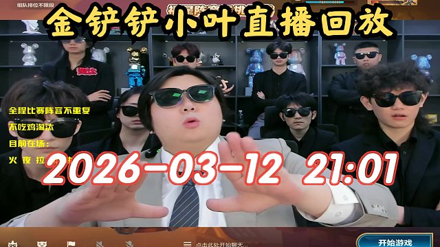 【金铲铲小叶】2026-03-12 21:01 直播回放