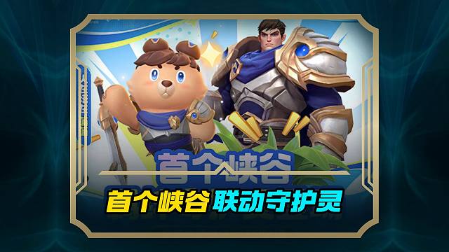 人在塔在盖伦羁绊守护灵和俱乐部活动