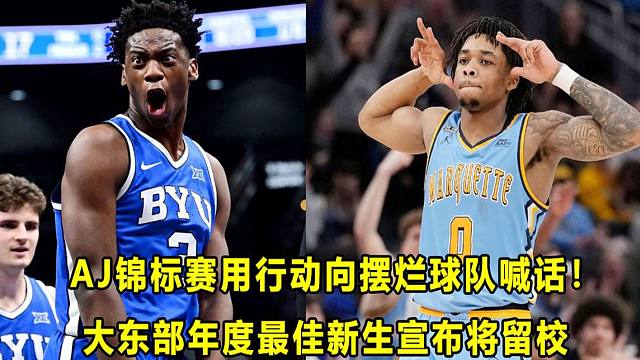 【Terry】“状元热门”AJ锦标赛战力升华，用行动向摆烂球队喊话！大东部年度新生宣布留校！
