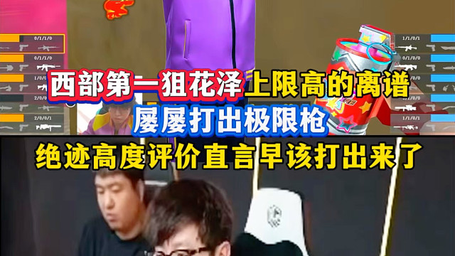西部第一狙花泽的上限高的离谱，屡次打出极限枪，绝迹高度评价直言早该打出来了，天荒说打给石头看的