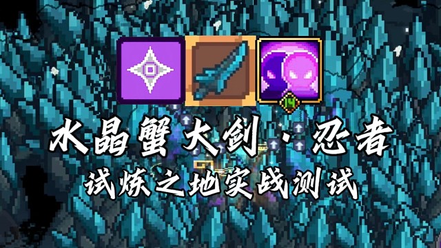 【元气骑士前传】水晶蟹大剑·忍者 试炼之地实战测试