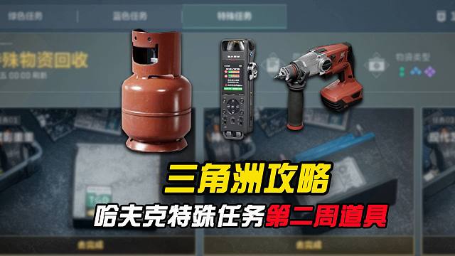 哈夫克特殊任务，第二周所需的道具来了！