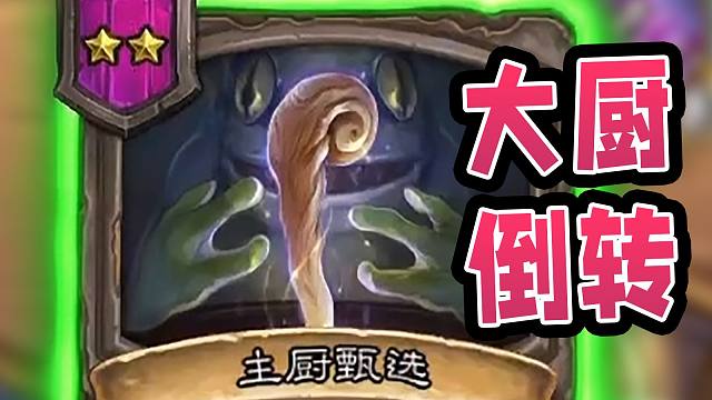 伙伴局的主厨甄选也有妙用！这就是最简单的倒转！