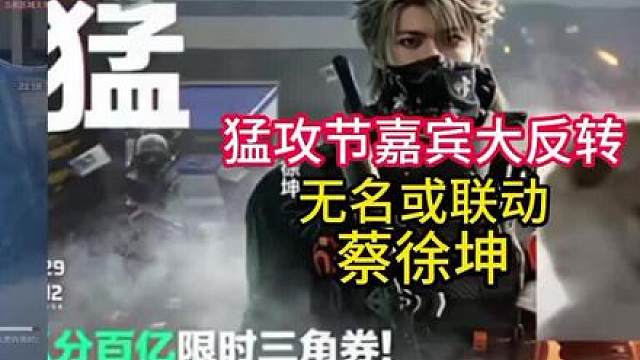 猛攻节嘉宾反转了？无名或联动蔡徐坤。王力宏刘亦菲都错了？