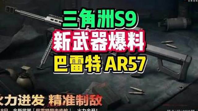 三角洲S9逆天了！新武器最新爆料！。新枪分别为巴雷特和AR57