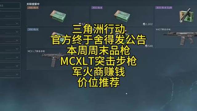 三角洲行动周末品枪mcx突击步枪，300blk子弹即将暴涨，军火商开始屯仓