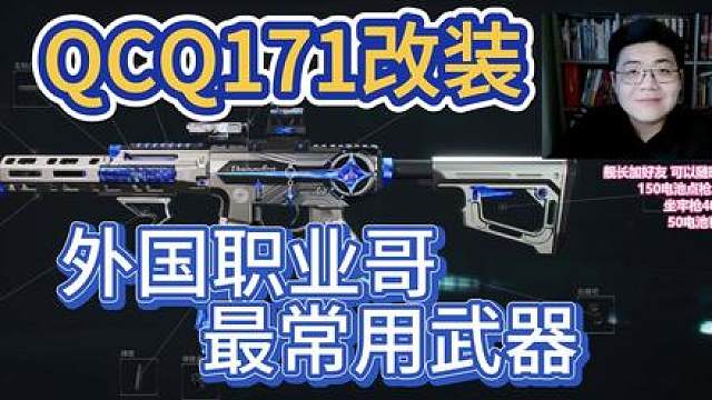 QCQ171改装：外国职业哥最常用武器！