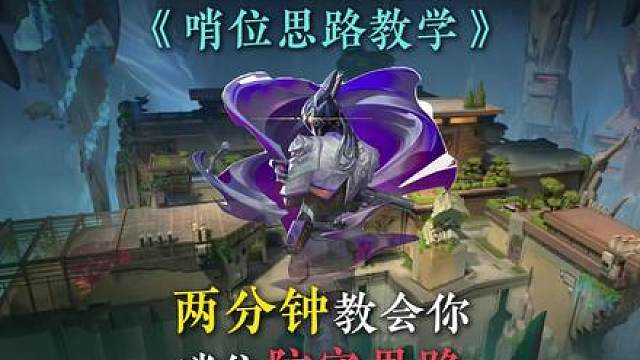 两分钟教会你哨位防守该怎么选择站位或者玩法！