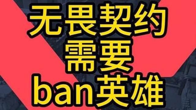 无畏契约需要加上禁英雄的功能