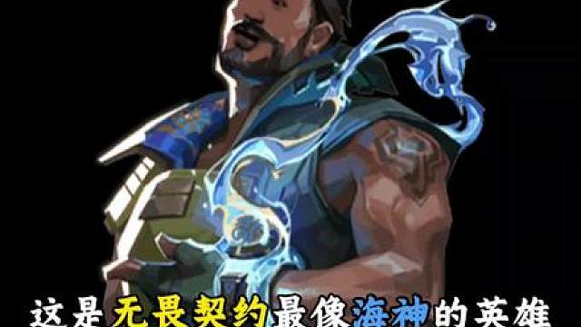 这是无畏契约最像海神的英雄