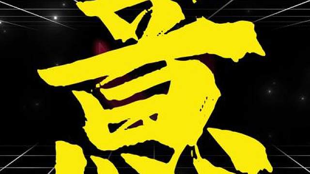 从炼狱与贤者的彩蛋对话中深挖其中的那些小故事