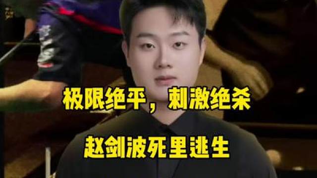 极限绝平刺激绝杀！贵州九球赵剑波死里逃生成功晋级16强！