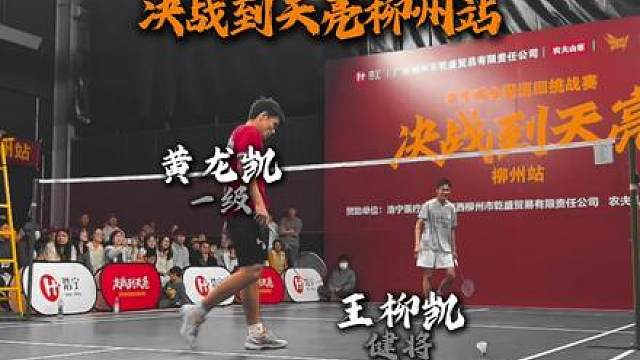 决战到天亮柳州站男单对决 王柳凯VS黄龙凯