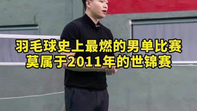 2011年李宗伟距离世界冠军最近的一次，却被林丹逆风翻盘！