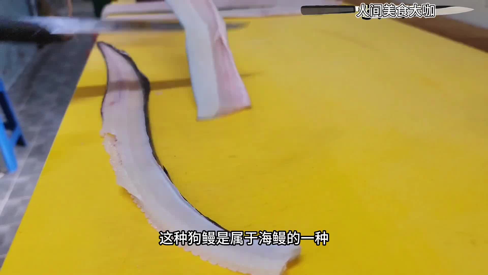 狗鳗就，直接做成刺身那味道真的一流。