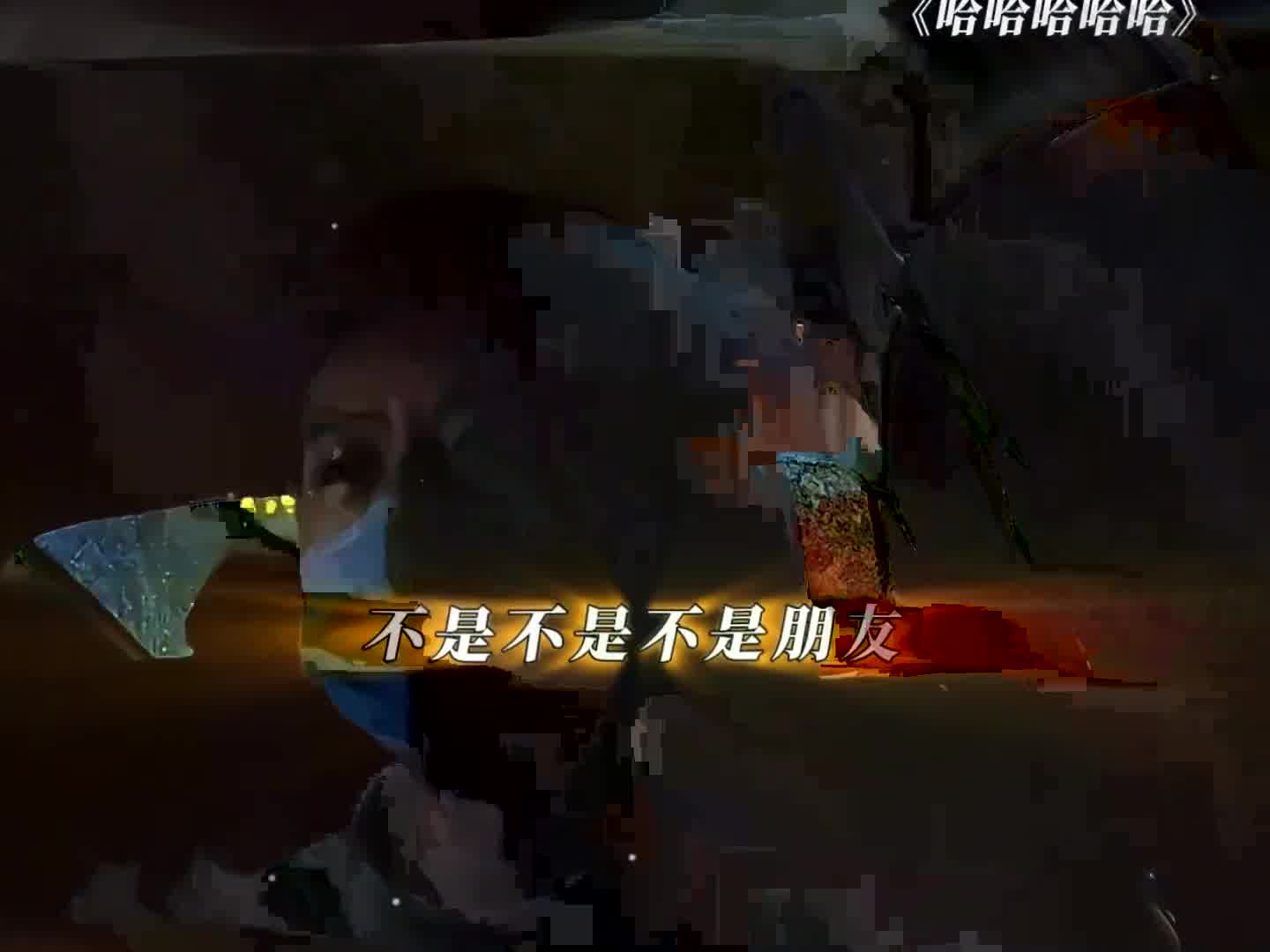 无台本综艺着实精彩纷呈